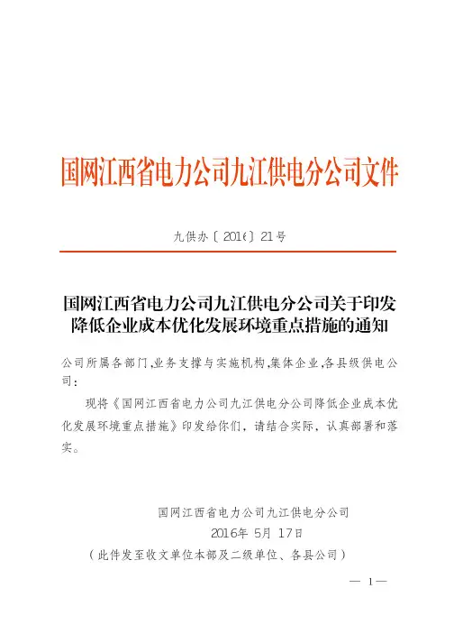 国网江西省电力公司九江供电分公司文件