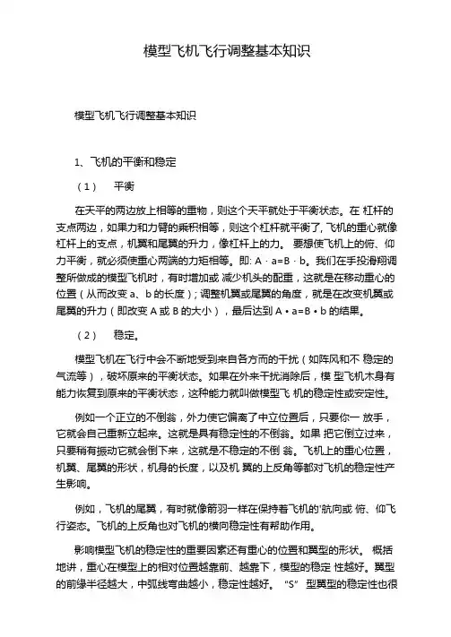 模型飞机飞行调整基本知识