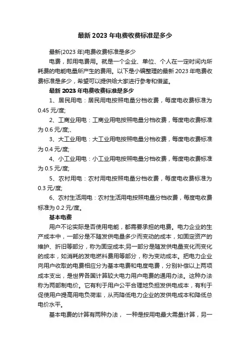 最新2023年电费收费标准是多少