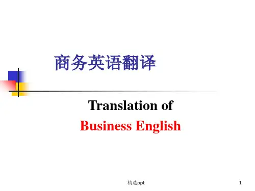 商务英语翻译 第六章 商务合同翻译