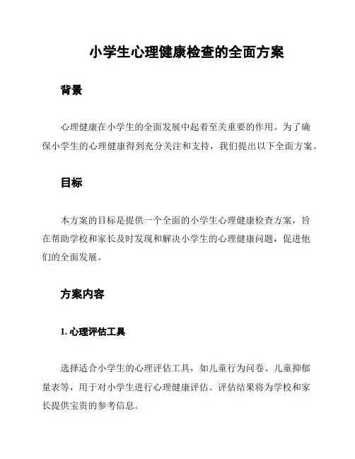 小学生心理健康检查的全面方案