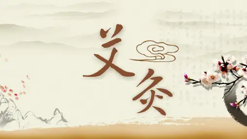 夏季养生知识培训艾灸PPT模板