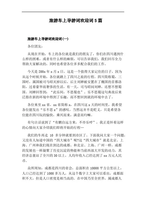 旅游车上导游词欢迎词5篇