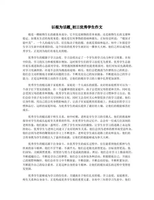 以根为话题_初三优秀学生作文