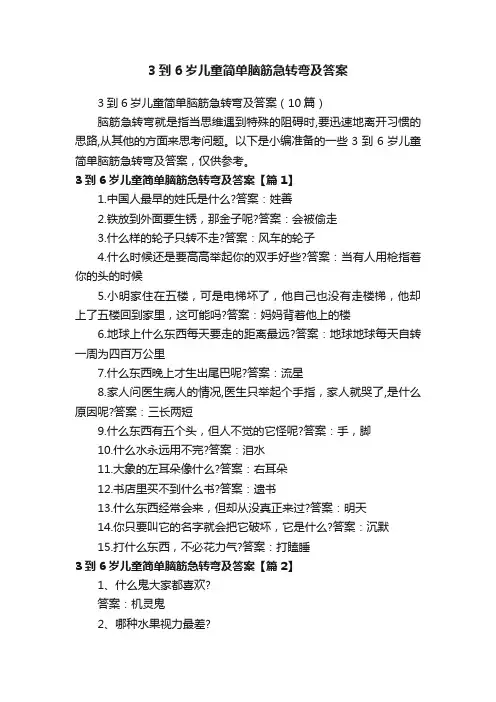 3到6岁儿童简单脑筋急转弯及答案（10篇）