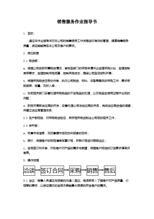 销售服务作业指导书