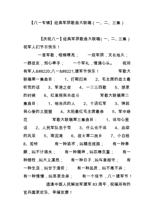 【八一专辑】经典军旅歌曲大联唱(一、二、三集)
