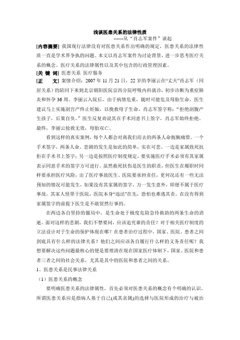 浅谈医患关系的法律性质