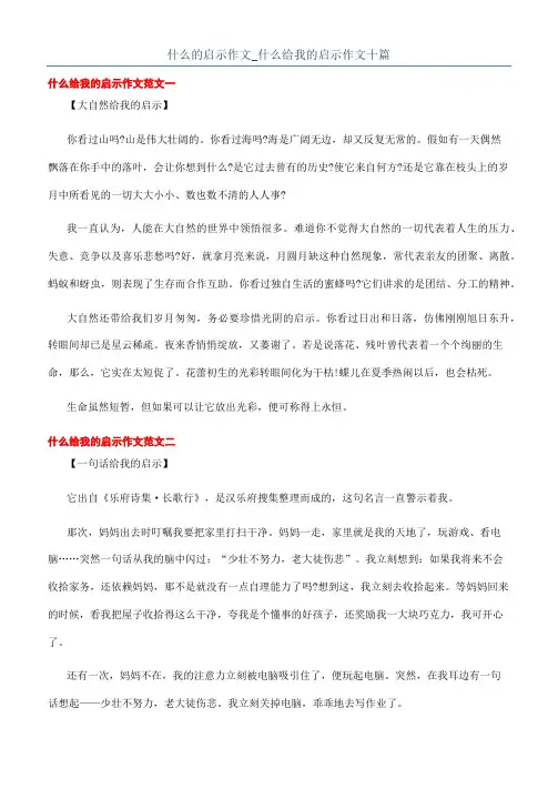 什么的启示作文_什么给我的启示作文十篇