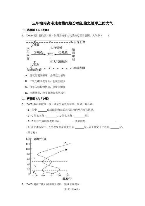 三年湖南高考地理模拟题考点汇编——地球上的大气
