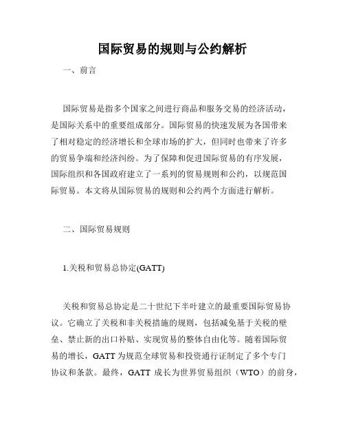 国际贸易的规则与公约解析