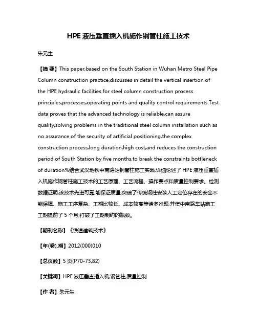 HPE液压垂直插入机施作钢管柱施工技术