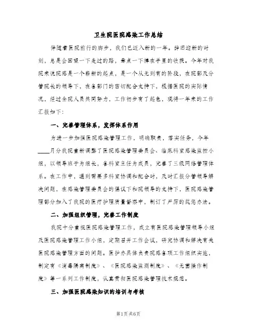 卫生院医院感染工作总结（2篇）