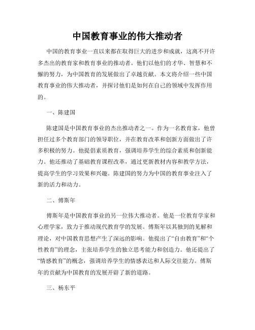 中国教育事业的伟大推动者