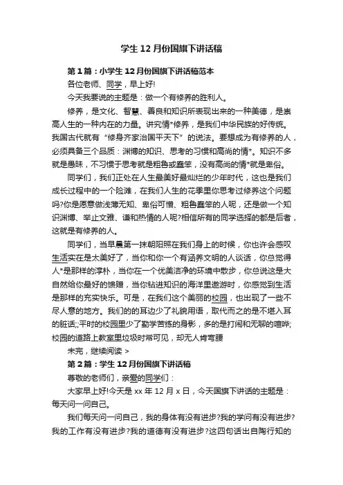 学生12月份国旗下讲话稿