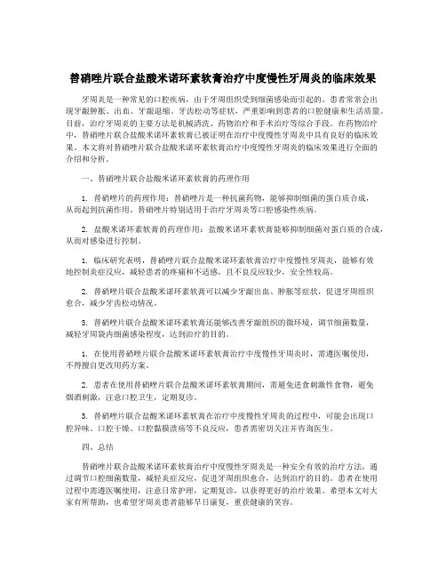 替硝唑片联合盐酸米诺环素软膏治疗中度慢性牙周炎的临床效果