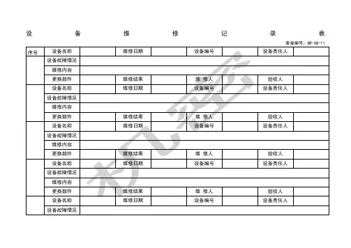 生产设备维修记录表