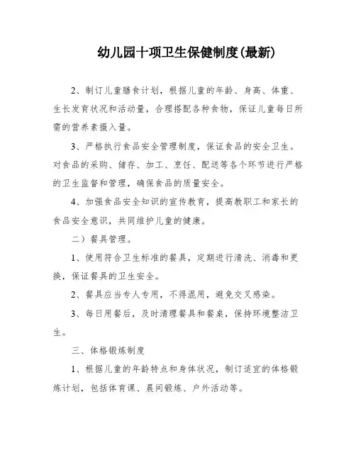 幼儿园十项卫生保健制度(最新)
