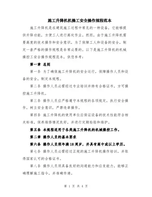 施工升降机机操工安全操作规程范本