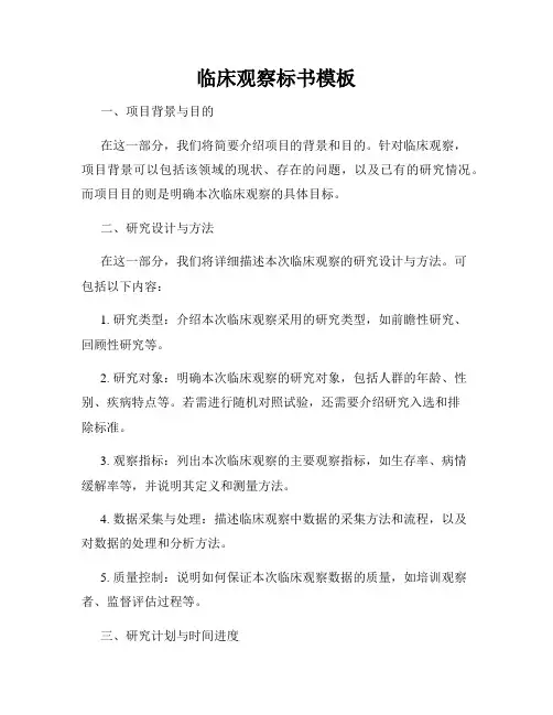 临床观察标书模板