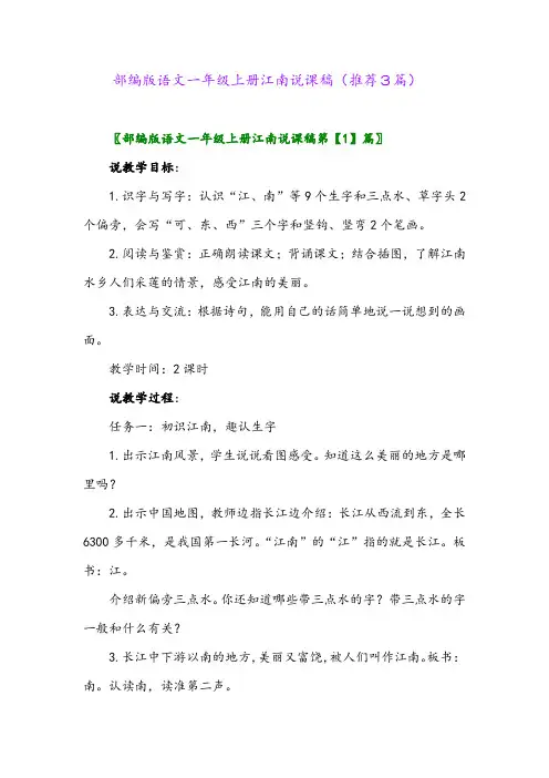 2023年部编版语文一年级上册江南说课稿(推荐3篇)