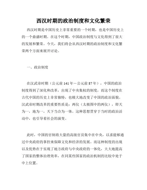 西汉时期的政治制度和文化繁荣