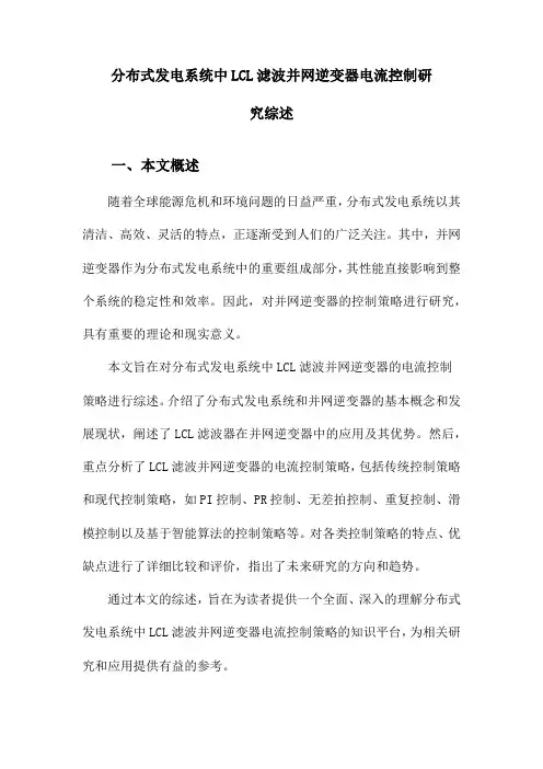 分布式发电系统中LCL滤波并网逆变器电流控制研究综述