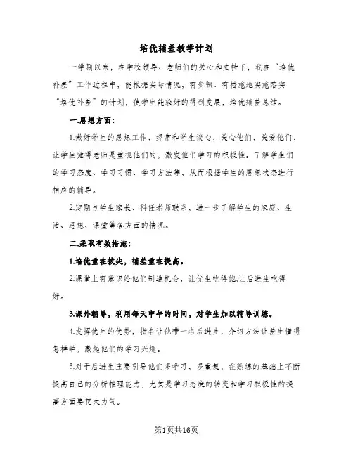 培优辅差教学计划(七篇)