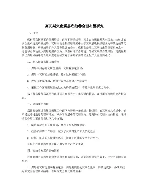 高瓦斯突出煤层底抽巷合理布置研究