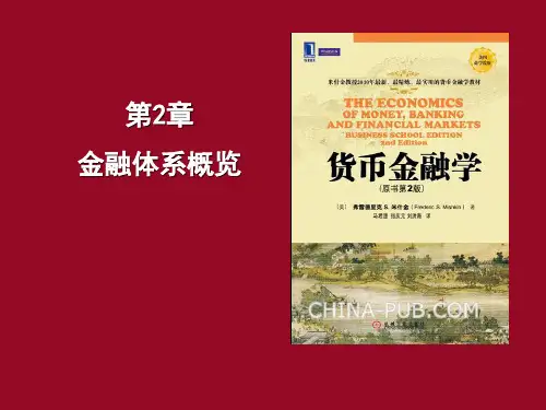 货币金融学 第2章 金融体系概览