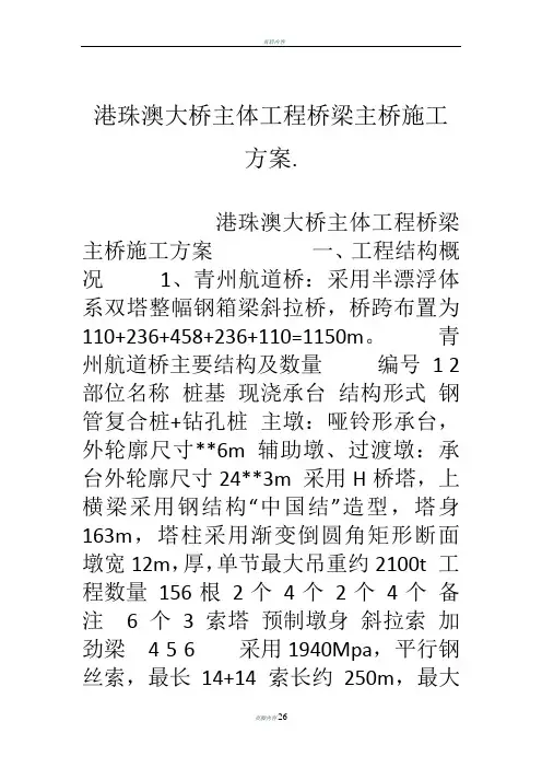港珠澳大桥主体工程桥梁主桥施工方案.