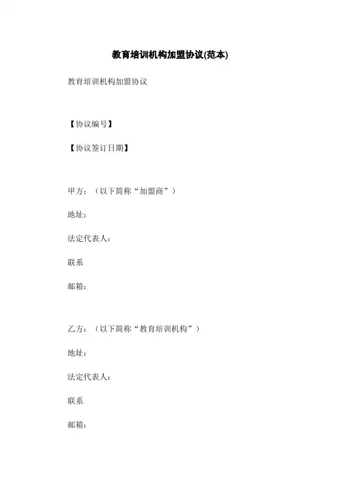 教育培训机构加盟协议(范本)
