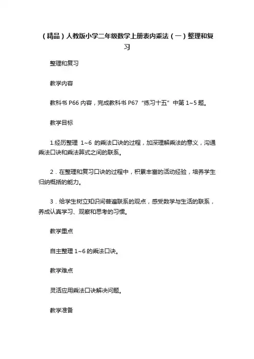 （精品）人教版小学二年级数学上册表内乘法（一）整理和复习