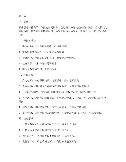 源热泵操作规程(3篇)