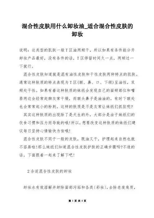 混合性皮肤用什么卸妆油_适合混合性皮肤的卸妆
