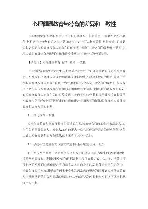 心理健康教育与德育的差异和一致性