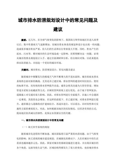 城市排水防涝规划设计中的常见问题及建议