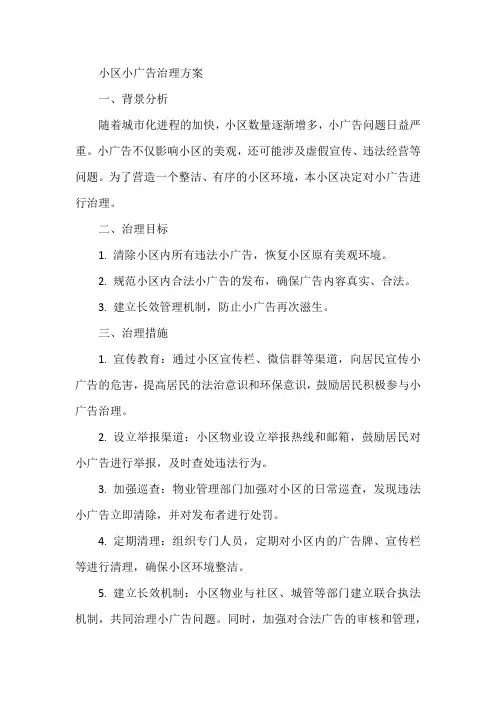 小区小广告治理方案范文