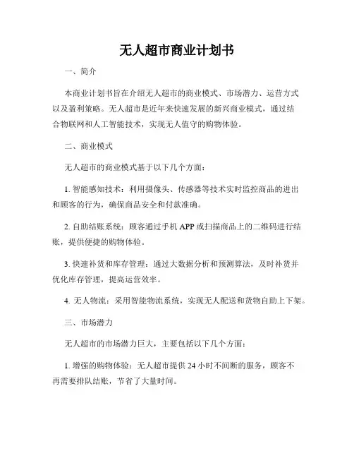 无人超市商业计划书