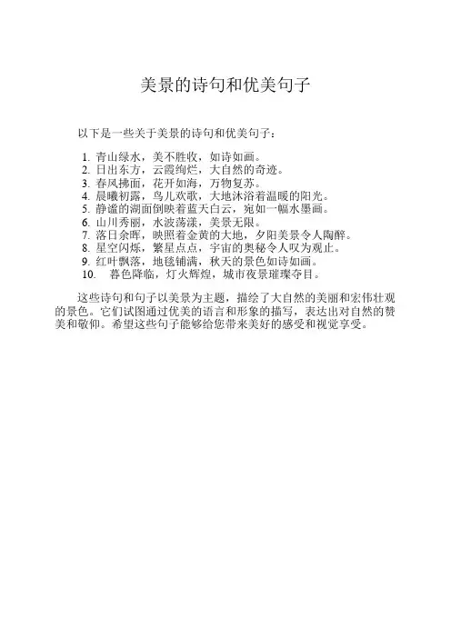 美景的诗句和优美句子