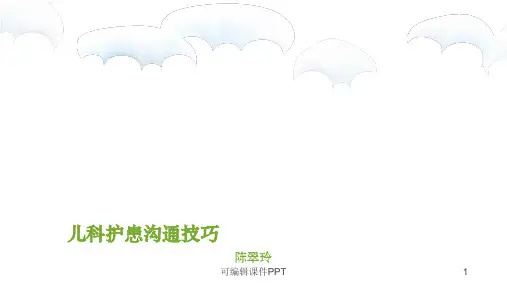 儿科护患沟通技巧ppt课件