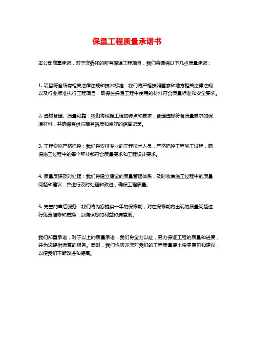 保温工程质量承诺书