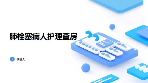肺栓塞病人护理查房