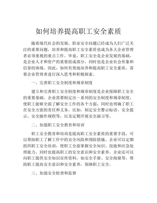 如何培养提高职工安全素质