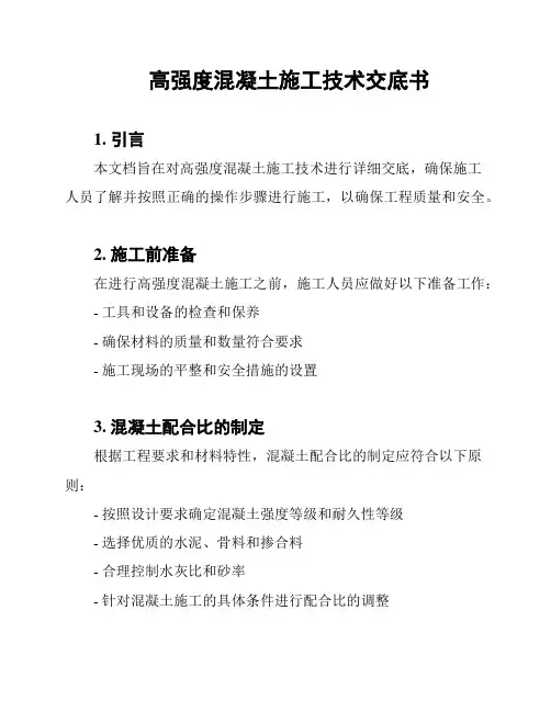 高强度混凝土施工技术交底书