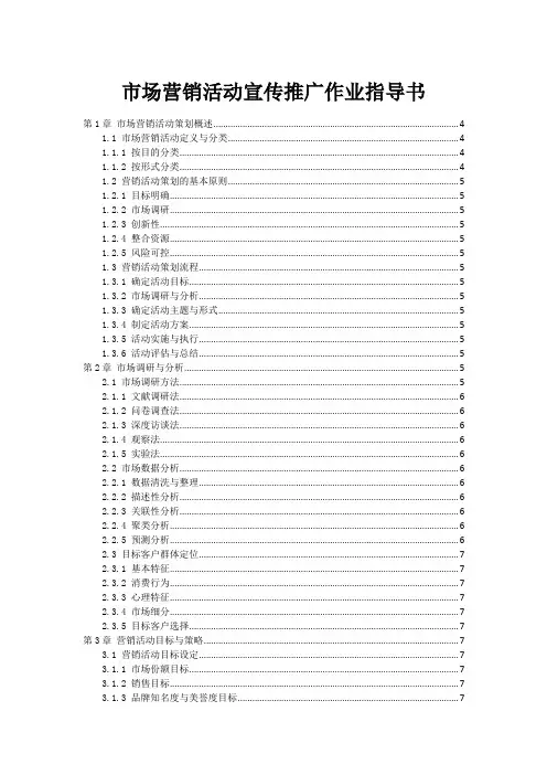 市场营销活动宣传推广作业指导书