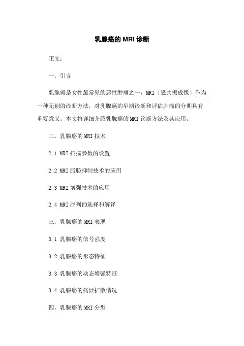 乳腺癌的MRI诊断