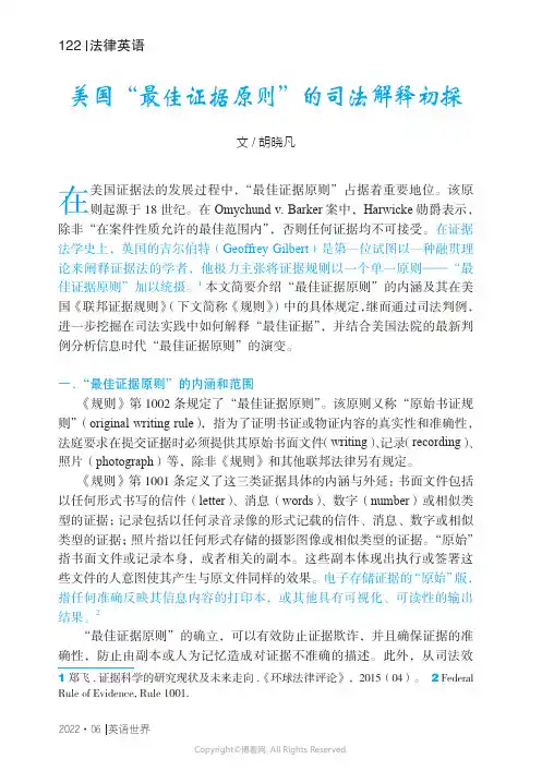 美国“最佳证据原则”的司法解释初探