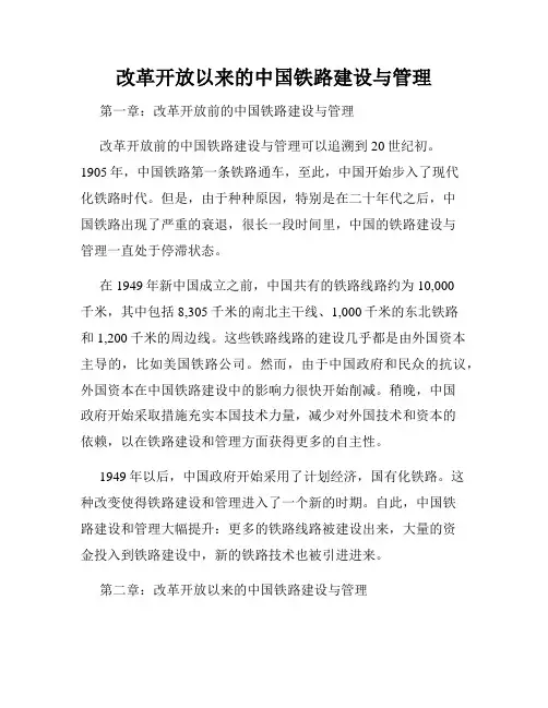 改革开放以来的中国铁路建设与管理