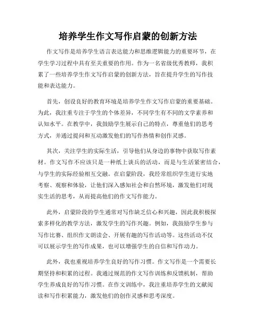 培养学生作文写作启蒙的创新方法